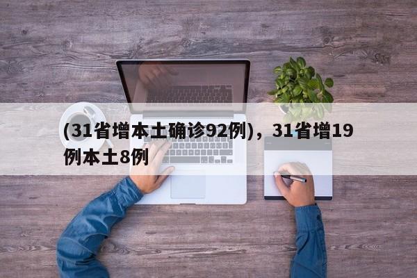 (31省增本土确诊92例),31省增19例本土8例