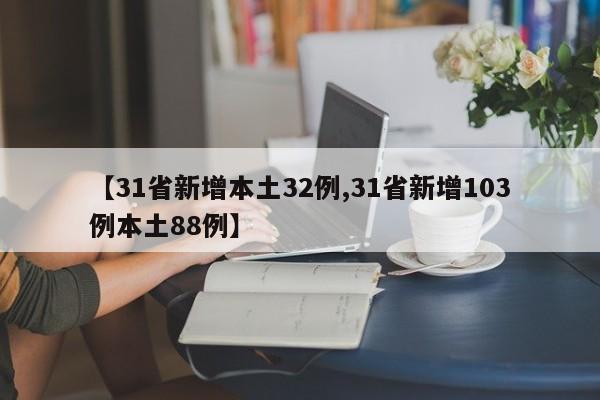 【31省新增本土32例,31省新增103例本土88例】
