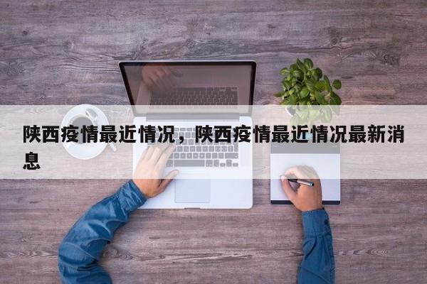 陕西疫情最近情况,陕西疫情最近情况最新消息