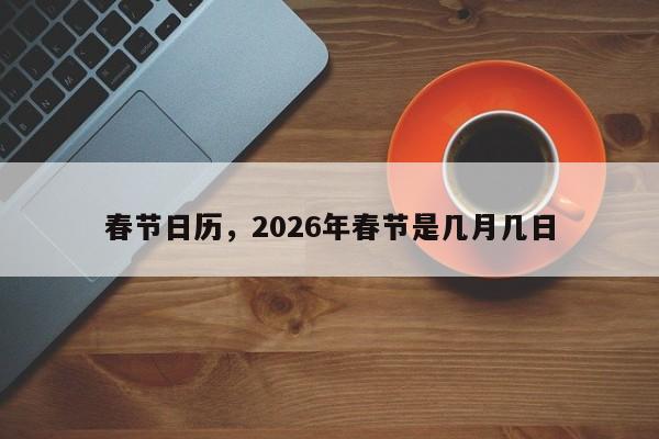 春节日历,2026年春节是几月几日