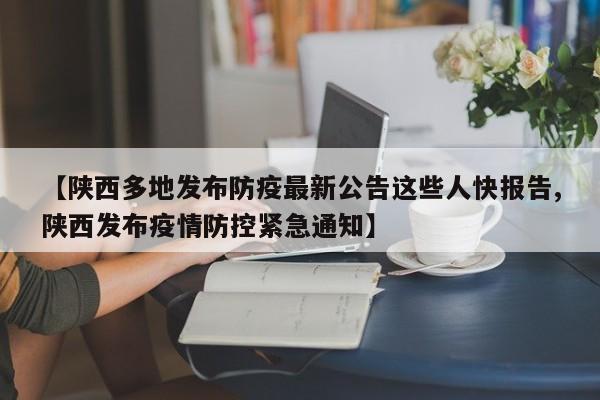 【陕西多地发布防疫最新公告这些人快报告,陕西发布疫情防控紧急通知】