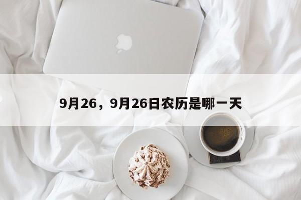 9月26,9月26日农历是哪一天