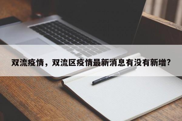 双流疫情,双流区疫情最新消息有没有新增?