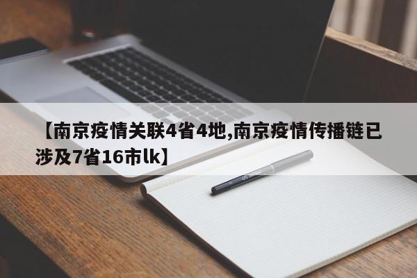 【南京疫情关联4省4地,南京疫情传播链已涉及7省16市lk】