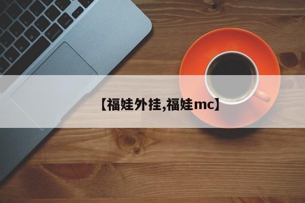 【福娃外挂,福娃mc】