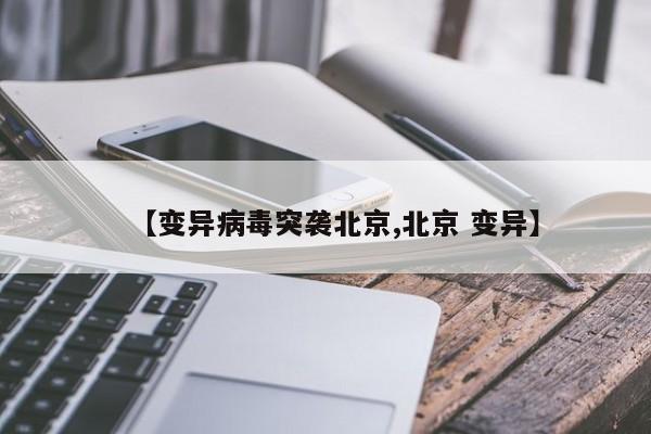 【变异病毒突袭北京,北京 变异】