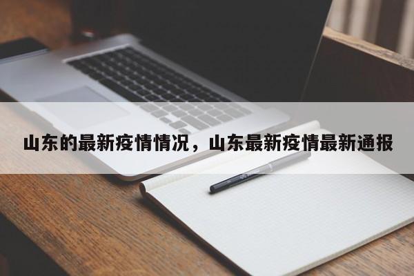 山东的最新疫情情况,山东最新疫情最新通报