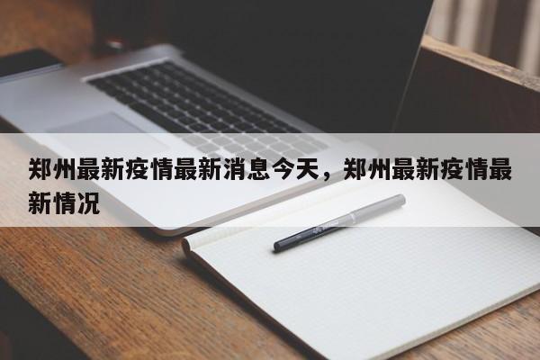 郑州最新疫情最新消息今天,郑州最新疫情最新情况