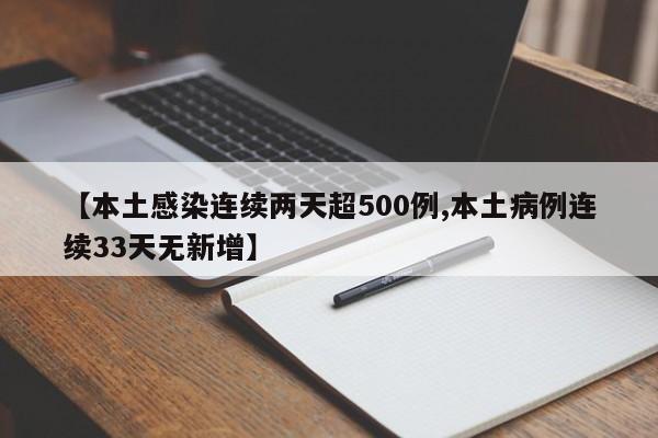 【本土感染连续两天超500例,本土病例连续33天无新增】